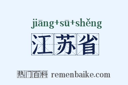 江苏省是什么意思的图片